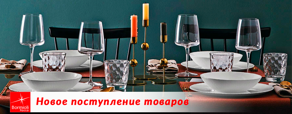 Bormioli Rocco - новое поступление товаров на склад