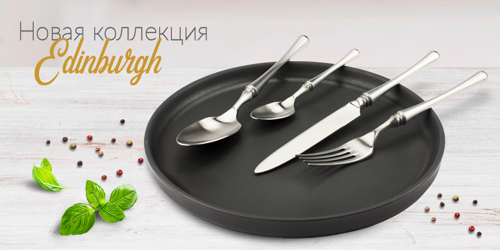 Новая коллекция столовых приборов Эдинбург