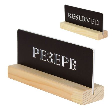 Табличка &quot;Резерв&quot; 15x7см