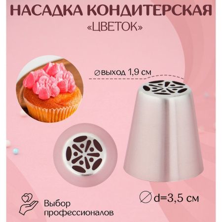 Насадка кондитерская Д=3,5 см, вых. 1,9 см "Цветок"